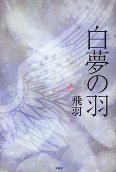 良書網 白夢の羽 出版社: 文芸社 Code/ISBN: 9784286096896