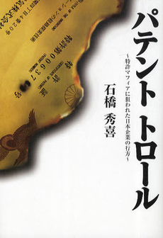 良書網 パテントトロール 出版社: ﾀｲﾄﾙ Code/ISBN: 9784904500088