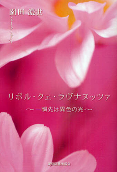良書網 リポル・クェ・ラヴナヌッツァ 出版社: 東京図書出版会 Code/ISBN: 9784862234728