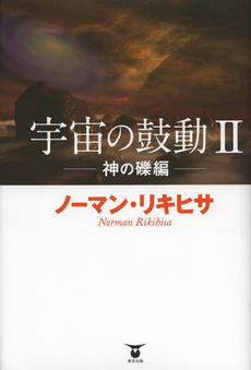 良書網 宇宙の鼓動 出版社: 東洋出版 Code/ISBN: 9784809676338