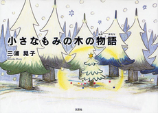 良書網 小さなもみの木の物語 出版社: 文芸社 Code/ISBN: 9784286097787
