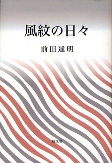 良書網 風紋の日々 出版社: 成文堂 Code/ISBN: 9784792370909