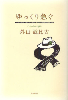 良書網 ゆっくり急ぐ 出版社: 毎日新聞社 Code/ISBN: 9784620320298