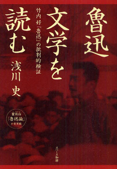良書網 魯迅文学を読む 出版社: 風詠社 Code/ISBN: 9784434152207