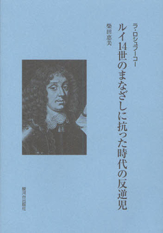 良書網 ラ・ロシュフーコー　ルイ１４世のまなざしに抗った時代の反逆児 出版社: 駿河台出版社 Code/ISBN: 9784411021243