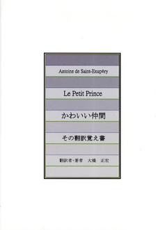 かわいい仲間・その翻訳覚え書