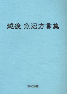 良書網 越後魚沼方言集 出版社: 考古堂書店 Code/ISBN: 9784874997550