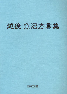 越後魚沼方言集