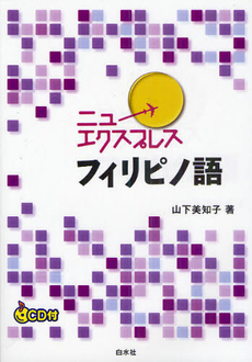 良書網 ニューエクスプレスフィリピノ語 出版社: 白水社 Code/ISBN: 9784560085509