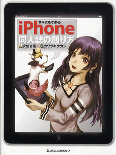 サルにもできるｉＰｈｏｎｅ同人誌の創り方