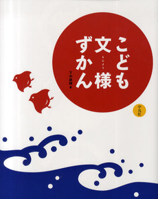 良書網 こども文様ずかん 出版社: 平凡社 Code/ISBN: 9784582407372