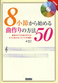 ８小節から始める曲作りの方法５０