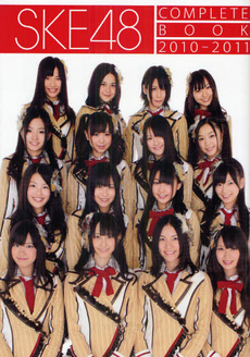 ＳＫＥ４８　ＣＯＭＰＬＥＴＥ　ＢＯＯＫ　２０１０－２０１１