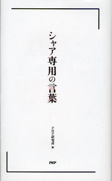 良書網 シャア専用の言葉 出版社: PHPビジネス新書 Code/ISBN: 9784569794709