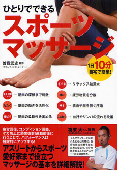 良書網 ひとりでできるスポーツマッサージ 出版社: 実業之日本社 Code/ISBN: 9784408453002
