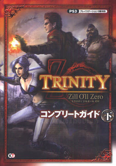 良書網 ＴＲＩＮＩＴＹ　Ｚｉｌｌ　Ｏ’ｌｌ　Ｚｅｒｏコンプリートガイド　下 出版社: コーエー Code/ISBN: 9784775807880