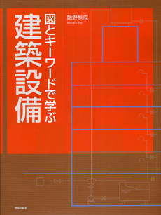 図とキーワードで学ぶ建築設備