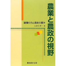 農業と農政の視野