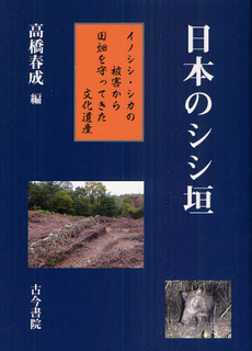 良書網 日本のシシ垣 出版社: 古今書院 Code/ISBN: 9784772261081