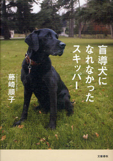 良書網 盲導犬になれなかったスキッパー 出版社: 文藝春秋 Code/ISBN: 9784163734408