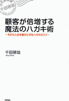 良書網 顧客が倍増する魔法のハガキ術 出版社: 技術評論社 Code/ISBN: 9784774144498