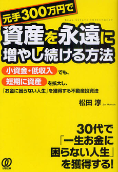 良書網 元手３００万円で資産を永遠に増やし続ける方法 出版社: ぱる出版 Code/ISBN: 9784827206029