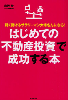 良書網 はじめての不動産投資で成功する本 出版社: 自由国民社 Code/ISBN: 9784426110765