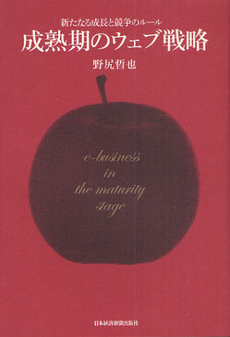 良書網 成熟期のウェブ戦略 出版社: 日本経済新聞出版社 Code/ISBN: 9784532490911