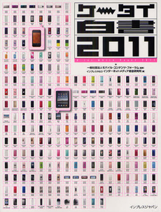 良書網 ケータイ白書　２０１１ 出版社: インプレスＲ＆Ｄ Code/ISBN: 9784844329497