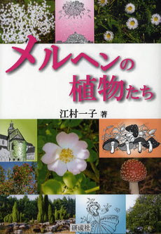 良書網 メルヘンの植物たち 出版社: 研成社 Code/ISBN: 9784876395088