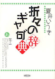 折々のギャ句（グ）辞典