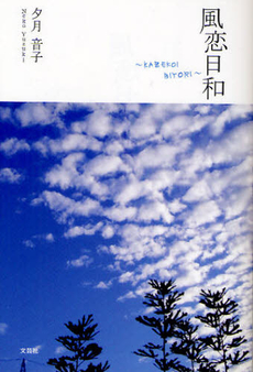 良書網 風恋日和 出版社: 文芸社 Code/ISBN: 9784286094984