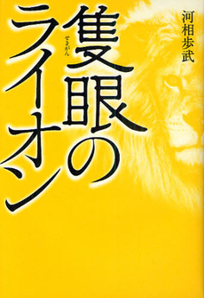 良書網 隻眼のライオン 出版社: 幻冬舎ﾙﾈｯｻﾝｽ Code/ISBN: 9784779006289