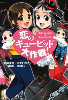 良書網 恋のギュービッド大作戦！ 出版社: 講談社ビーシー Code/ISBN: 9784062166164