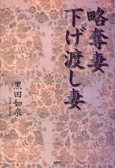 良書網 略奪妻下げ渡し妻 出版社: 文芸社 Code/ISBN: 9784286095110