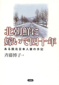 良書網 北朝鮮に嫁いで四十年 出版社: 草思社 Code/ISBN: 9784794217943