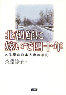 北朝鮮に嫁いで四十年