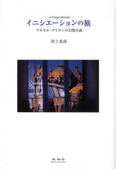 良書網 イニシエーションの旅 出版社: 未知谷 Code/ISBN: 9784896423242
