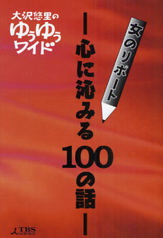 良書網 女のリポート心に沁みる１００の話 出版社: ｴﾌ･ﾃﾞｨ Code/ISBN: 9784904345153