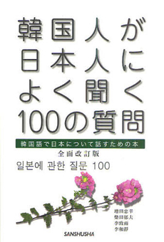 良書網 韓国人が日本人によく聞く１００の質問　全面改訂版 出版社: 三修社 Code/ISBN: 9784384056365