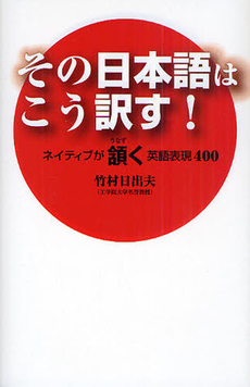 良書網 その日本語はこう訳す！ 出版社: 祥伝社 Code/ISBN: 9784396620707