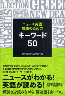 ニュース英語攻略のためのキーワード５０