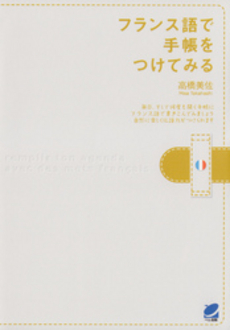 良書網 フランス語で手帳をつけてみる 出版社: ベレ出版 Code/ISBN: 9784860642631