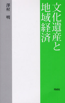 良書網 文化遺産と地域経済 出版社: 同成社 Code/ISBN: 9784886215437