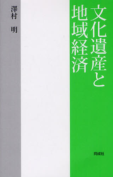 文化遺産と地域経済