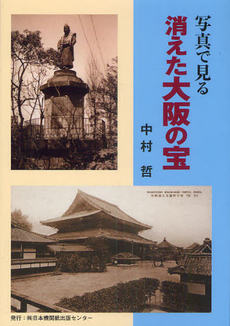 良書網 写真で見る消えた大阪の宝 出版社: 日本機関紙出版センター Code/ISBN: 9784889008678