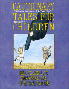 良書網 悪いことをして罰があたった子どもたちの話 出版社: 河出書房新社 Code/ISBN: 9784309272245