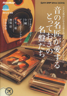 良書網 音の名匠が愛するとっておきの名盤たち 出版社: ﾘｯﾄｰﾐｭｰｼﾞｯｸ Code/ISBN: 9784845618996