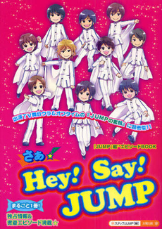 良書網 さぁ☆Ｈｅｙ！Ｓａｙ！ＪＵＭＰ 出版社: 太陽出版 Code/ISBN: 9784884696887