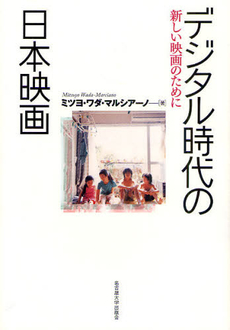 良書網 デジタル時代の日本映画 出版社: 名古屋大学出版会 Code/ISBN: 9784815806576